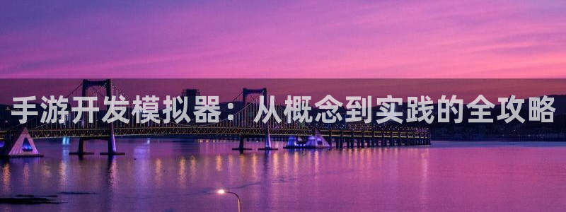 恒盛娱乐app：手游开发模拟器：从概念到实践的全攻略
