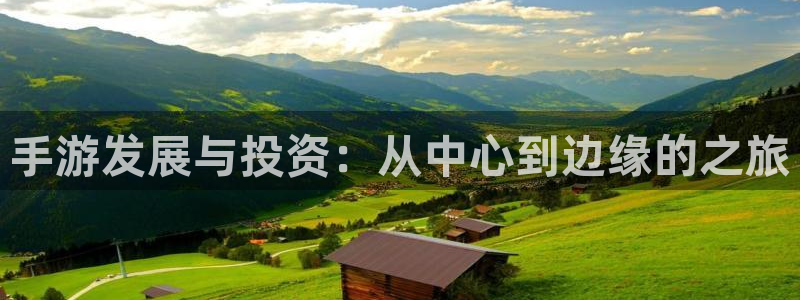 恒盛娱乐登陆：手游发展与投资：从中心到边缘的之旅