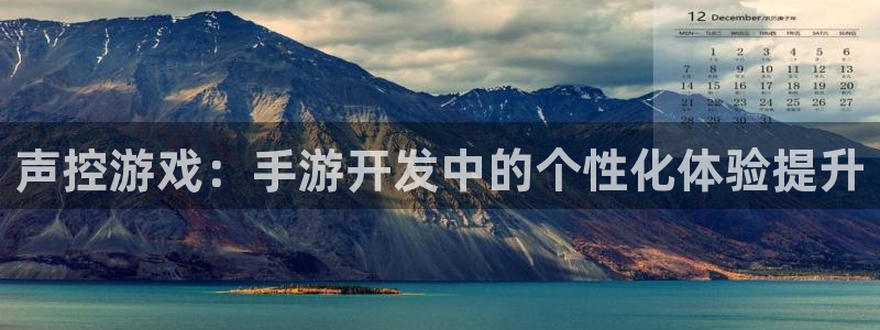 恒盛娱乐官网：声控游戏：手游开发中的个性化体验提升