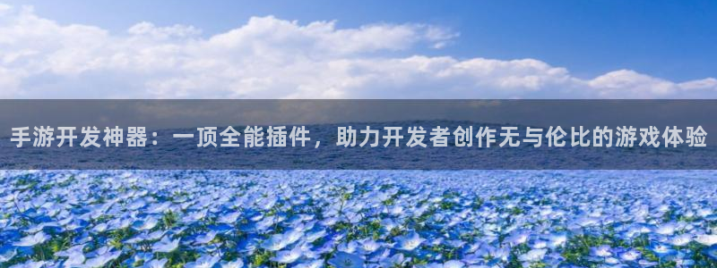 恒盛娱乐：手游开发神器：一顶全能插件，助力开发者创作无与伦比