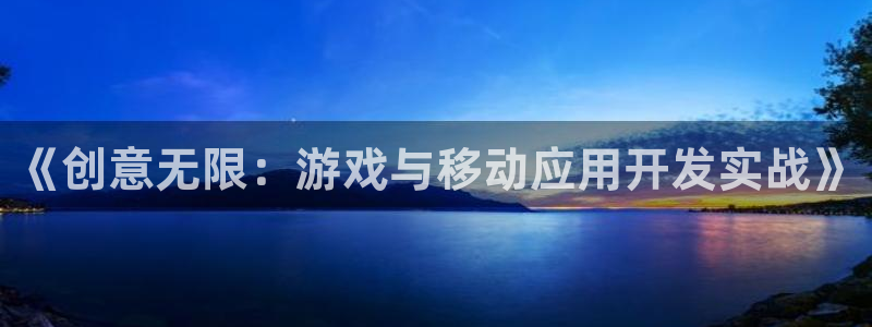恒盛娱乐官网：《创意无限：游戏与移动应用开发实战》