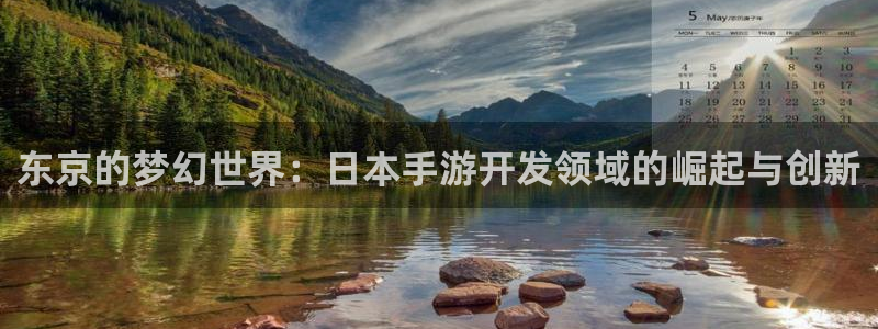 恒盛娱乐app：东京的梦幻世界：日本手游开发领域的崛起与创新