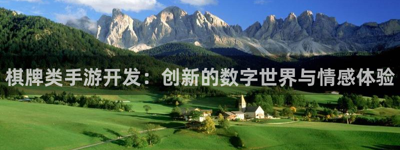 恒盛娱乐：棋牌类手游开发：创新的数字世界与情感体验