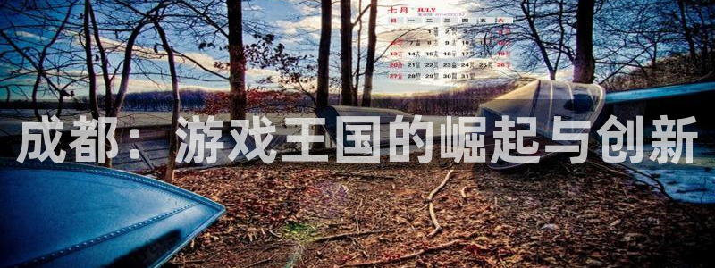 恒盛娱乐登陆：成都：游戏王国的崛起与创新