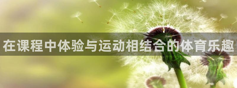 中欧体育李勇鸿：在课程中体验与运动相结合的体育乐趣