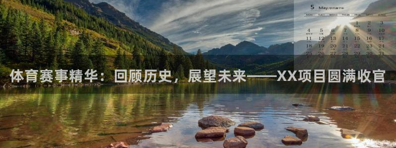 中欧体育网站：体育赛事精华：回顾历史，展望未来——XX项目圆满收官