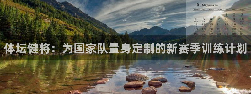 中欧体育官网：体坛健将：为国家队量身定制的新赛季训练计划