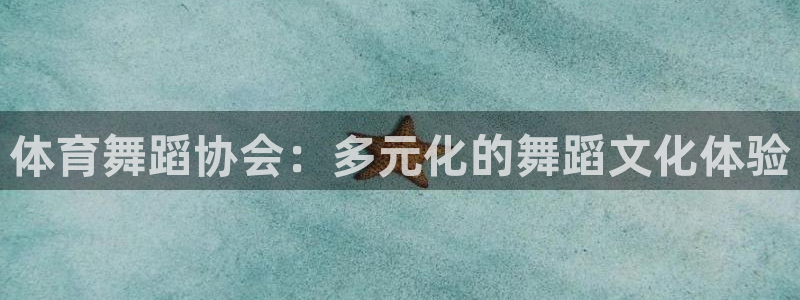kok新版中欧体育：体育舞蹈协会：多元化的舞蹈文化体验