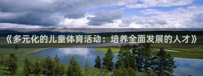 中欧体育kok官网首页：《多元化的儿童体育活动：培养全面发展的人才》